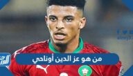 من هو عز الدين أوناحي لاعب المنتخب المغربي