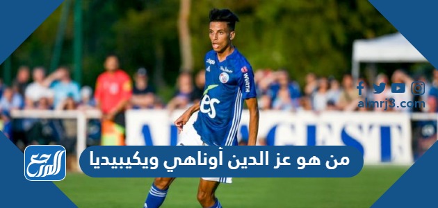 من هو عز الدين أوناهي ويكيبيديا