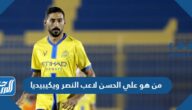 من هو علي الحسن لاعب النصر ويكيبيديا