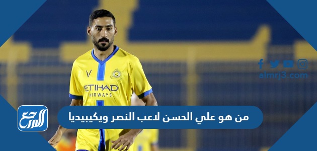 من هو علي الحسن لاعب النصر ويكيبيديا