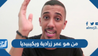 من هو عمر زرادية ويكيبيديا