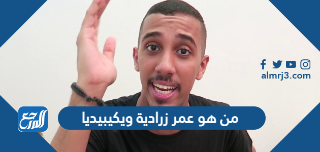 من هو عمر زرادية ويكيبيديا