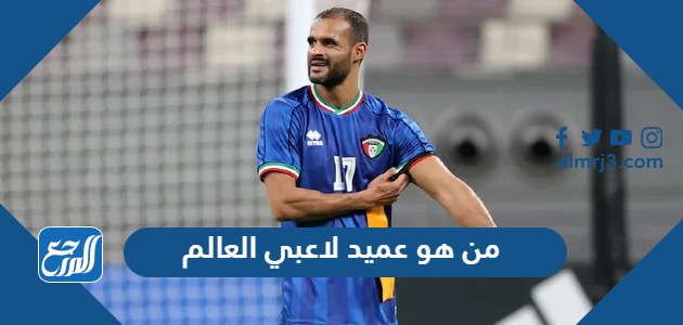 من هو عميد لاعبي العالم