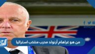 من هو غراهام أرنولد مدرب منتخب استراليا