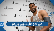 من هو غليسون بريمر لاعب منتخب البرازيل