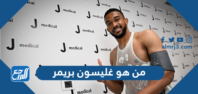 من هو غليسون بريمر