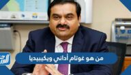 من هو غوتام أداني ويكيبيديا