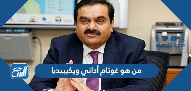 من هو غوتام أداني ويكيبيديا