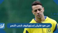 من هو فابيان إستويانوف لاعب النصر