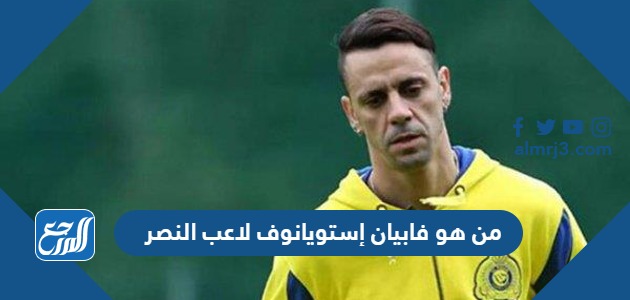 من هو فابيان إستويانوف لاعب النصر