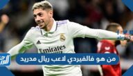 من هو فالفيردي لاعب ريال مدريد من هو فالفيردي لاعب ريال مدريد