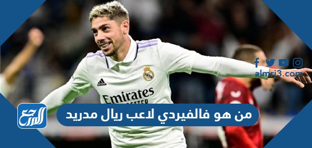 من هو فالفيردي لاعب ريال مدريد