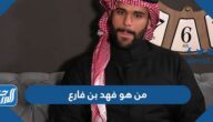 من هو فهد بن فارع ومن أي قبيلة
