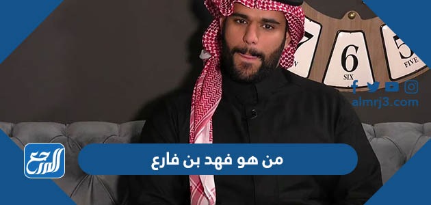 من هو فهد بن فارع ومن أي قبيلة