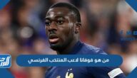 من هو فوفانا لاعب المنتخب الفرنسي