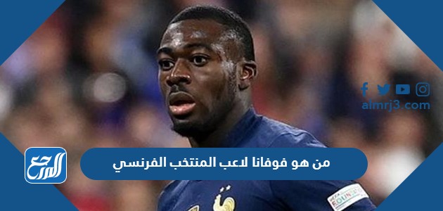 من هو فوفانا لاعب المنتخب الفرنسي