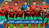 من هو قائد منتخب المغرب الحالي