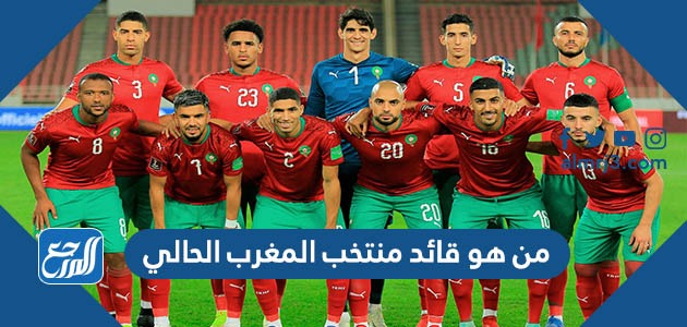 من هو قائد منتخب المغرب الحالي