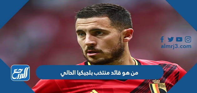 من هو قائد منتخب بلجيكيا الحالي