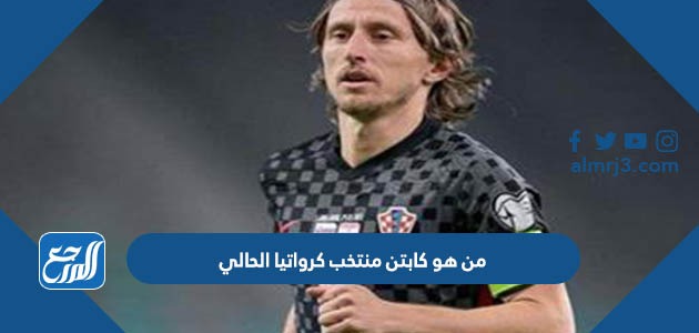 من هو قائد منتخب كرواتيا الحالي