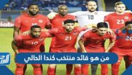 من هو قائد منتخب كندا الحالي