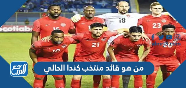 من هو قائد منتخب كندا الحالي