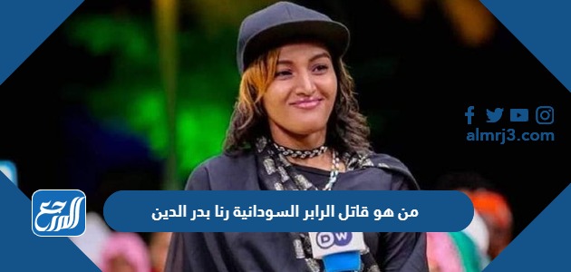 من هو قاتل الرابر السودانية رنا بدر الدين