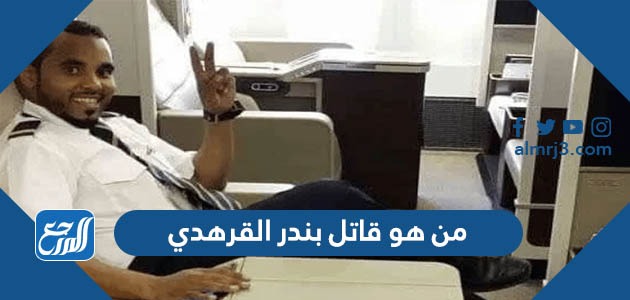 من هو قاتل بندر القرهدي