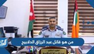 من هو قاتل عبد الرزاق الدلابيح