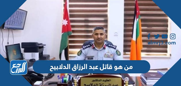 من هو قاتل عبد الرزاق الدلابيح