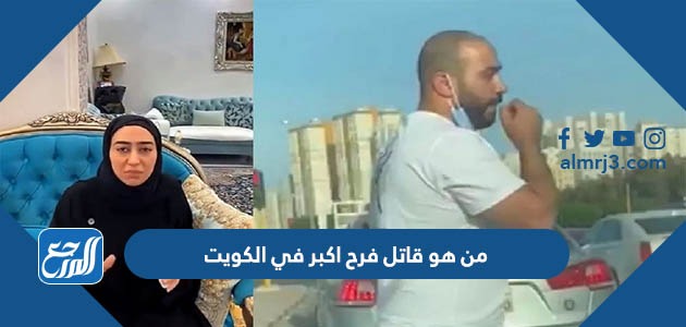 من هو قاتل فرح اكبر في الكويت