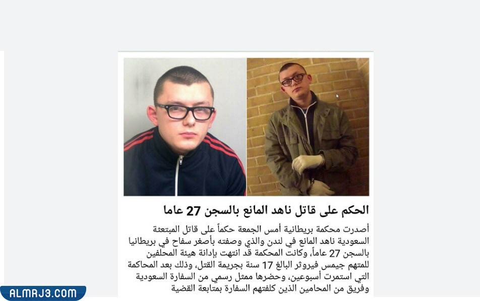 من هو قاتل ناهد المانع