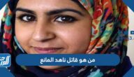 من هو قاتل ناهد المانع المبتعثة السعودية