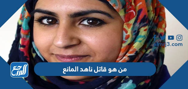 من هو قاتل ناهد المانع