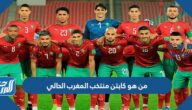 من هو كابتن منتخب المغرب الحالي كأس العالم 2022