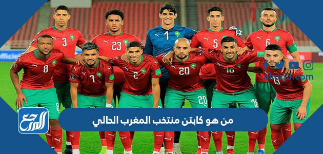 من هو كابتن منتخب المغرب الحالي