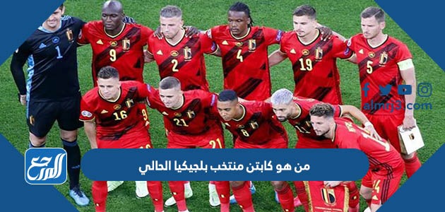 من هو كابتن منتخب بلجيكيا الحالي