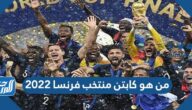 من هو كابتن منتخب فرنسا 2022