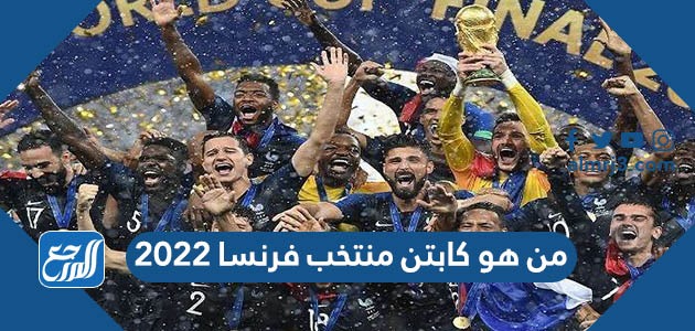 من هو كابتن منتخب فرنسا 2022