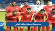 من هو كابتن منتخب كندا الحالي كأس العالم 2022