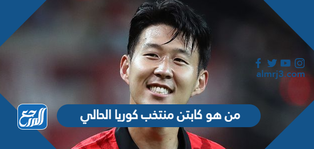 من هو كابتن منتخب كوريا الحالي