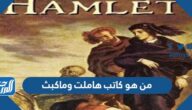 من هو كاتب هاملت وماكبث