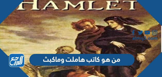 من هو كاتب هاملت وماكبث