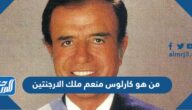 من هو كارلوس منعم ملك الارجنتين ويكيبيديا