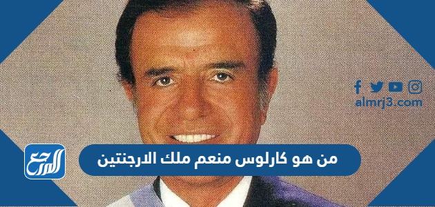 من هو كارلوس منعم ملك الارجنتين