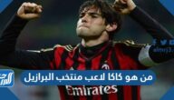 من هو كاكا لاعب منتخب البرازيل