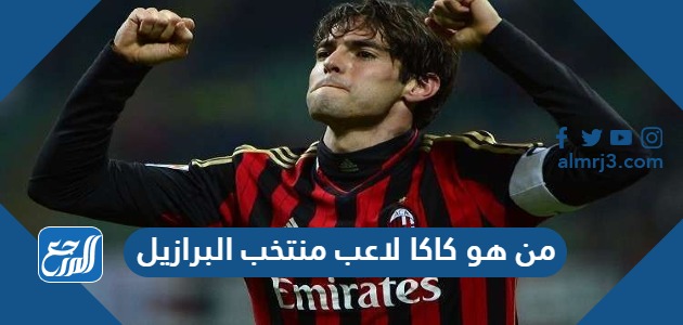 من هو كاكا لاعب منتخب البرازيل