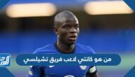من هو نجولو كانتي لاعب فريق تشيلسي