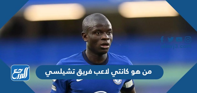 من هو كانتي لاعب فريق تشيلسي