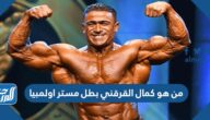 من هو كمال القرقني بطل مستر اولمبيا